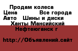 Продам колеса R14 › Цена ­ 4 000 - Все города Авто » Шины и диски   . Ханты-Мансийский,Нефтеюганск г.